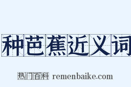 种芭蕉近义词是什么意思的图片